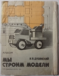 Альбом «Будуємо моделі», 160 с. + Метод. Вказаний., фото №6