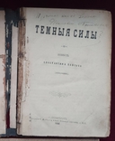 Константин Павлов (псевдоним) Темные силы СПб 1888 год без 16-17 стр., фото №2