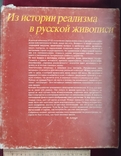 Из истории реализма ... Москва 1982 год альбом, фото №2