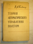 Теорія автоматичного керування польотом. Bodner V., фото №2