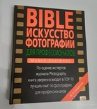 BIBLE. Искусство фотографии для профессионалов. М. Лэнгфорд., фото №2