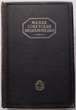 Мала радянська енциклопедія.1932 р. Випуск 8. 991 с. (російською мовою)., фото №7