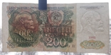 200 рублей СССР 1991г., фото №3
