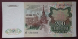 200 рублей СССР 1991г., фото №4