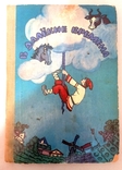 Книга Марка Ватагіна «У далекі часи» (Казки народів СРСР), 1979, фото №2