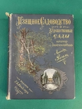 1896г. Изящное садоводство и Художественные сады., фото №2