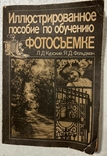 Курский. Фельдьман "Илюстрированное пособие по обучению фотосъемке" Москва, фото №2