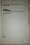 Техніка фотографування. Г. В. Шепанський, фото №5