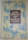 Збірник конкурсних задач з математики з розв'язками. В. С. Кущенко, фото №2