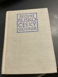 Школьный Русско Чешский Словарь в двух томах 1968 год, фото №2