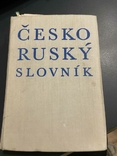 Школьный Русско Чешский Словарь в двух томах 1968 год, фото №10