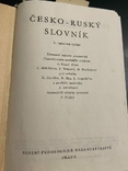 Школьный Русско Чешский Словарь в двух томах 1968 год, фото №12