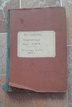 Элементарный курс химии 1916, фото №13