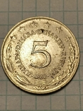 5 динар Югославия 1980#2523, фото №2