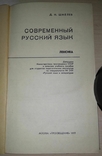 Сучасна російська мова. Словник. Д. М. Шмельов, 1977, фото №6