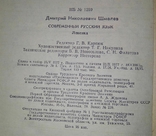 Сучасна російська мова. Словник. Д. М. Шмельов, 1977, фото №11