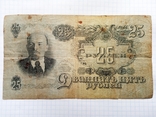 25 рублей 1947 год, фото №2