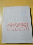 Янов Художественное Конструирование мебели, фото №2