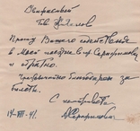 Письмо с прошением Серафимовича в содействии его поездки в город Серафимович 1941 год, фото №5