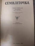 Семилiточка. Украiнськi народнi казки., фото №3