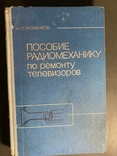 А.Фоменков "Пособие радиомеханику по ремонту телевизоров" (ламповых), фото №2