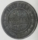 1 копейка 1868, фото №4