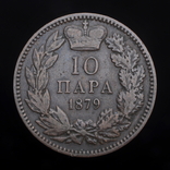 10 Пара 1879, Сербія, фото №2