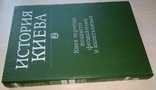 История Киева. Том 2-й. В. Г. Сарбей 1983 г., фото №4