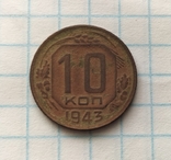 10 копійок 1943 року., фото №5