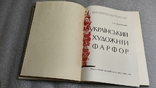 Український художній фарфор. Альбом-Каталог. 1963 р., фото №6