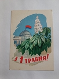 Листівка З 1 Травня худ. Александров 1962 року тир. 500 000. Київські каштани. Чиста, фото №2