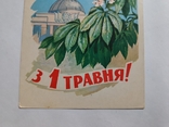 Листівка З 1 Травня худ. Александров 1962 року тир. 500 000. Київські каштани. Чиста, фото №5