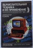 Комп'ютер у школі (Комп'ютерна інженерія та її застосування). Festschrift. – 96 с. (російською мовою)., фото №2