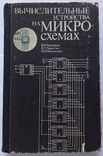 Обчислювальні пристрої на мікросхемах: довідник. – 264 с. (російською мовою)., фото №2