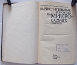 Обчислювальні пристрої на мікросхемах: довідник. – 264 с. (російською мовою)., фото №4