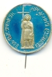 Неофіційний знак 1000-ліття хрещення Русі. 1988 р., фото №2