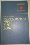 Генеральный штаб в годы войны. Генерал армии С. М. Штеменко 1985 г., фото №2