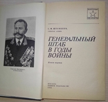 Генеральный штаб в годы войны. Генерал армии С. М. Штеменко 1985 г., фото №4