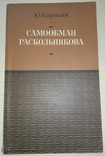 Самообман Раскольникова. Ю. Карякин. Роман Ф. М. Достоевского Преступление и наказание, фото №2