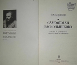 Самообман Раскольникова. Ю. Карякин. Роман Ф. М. Достоевского Преступление и наказание, фото №4