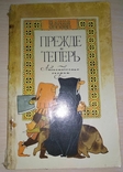 Прежде и теперь. Атеистические очерки. Жанна Орлова, фото №2