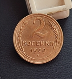 Две копейки 1939 года, фото №2