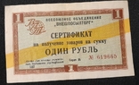 Сертификат Внешпосылторг 1 рубль ,1967 серия Ж желтая полоса, фото №2