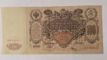 100 рублів 1910, фото №3
