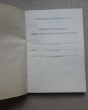 Рабочая книжка командира воздушного судна, Гражданская авиация СССР, не заполнена., фото №5