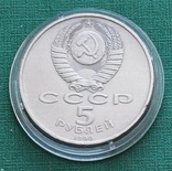 5 рублей 1990 Успенский собор, фото №4