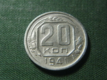 20 копеек 1941, фото №2