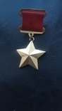 Медаль "Золотая Звезда" муляж, фото №2