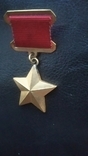 Медаль "Золотая Звезда" муляж, фото №3