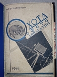 1933 Охота с фото аппаратом . В.Ю.Фалькенштейн обложка Авангард, фото №2